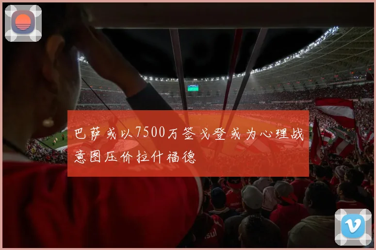 巴萨或以7500万签戈登或为心理战意图压价拉什福德