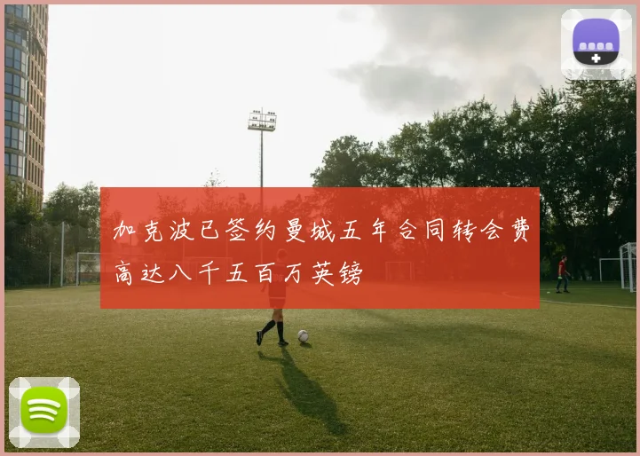 加克波已签约曼城五年合同转会费高达八千五百万英镑