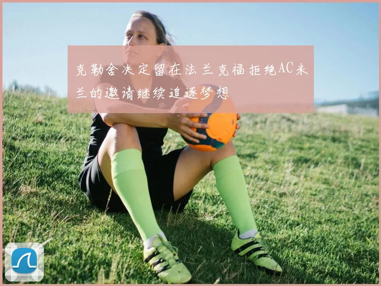 克勒舍决定留在法兰克福拒绝AC米兰的邀请继续追逐梦想