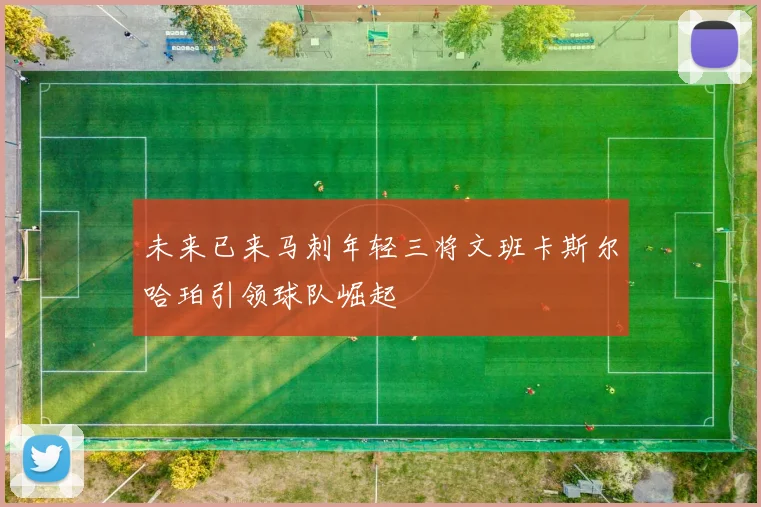 未来已来马刺年轻三将文班卡斯尔哈珀引领球队崛起