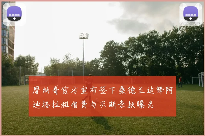 摩纳哥官方宣布签下桑德兰边锋阿迪格拉租借费与买断条款曝光