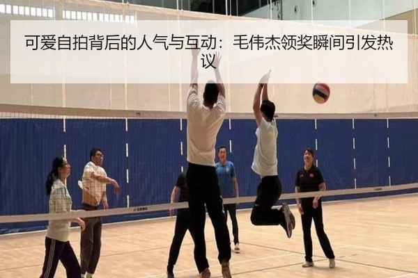 可爱自拍背后的人气与互动：毛伟杰领奖瞬间引发热议 | milansport.com